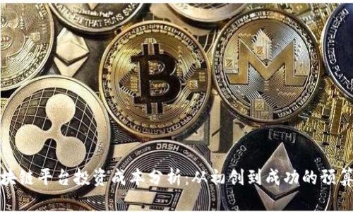 : 区块链平台投资成本分析：从初创到成功的预算规划