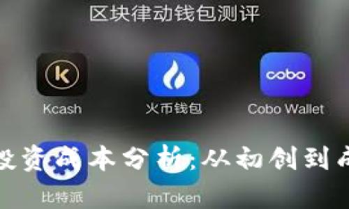 : 区块链平台投资成本分析:从初创到成功的预算规划