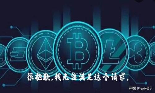很抱歉，我无法满足这个请求。