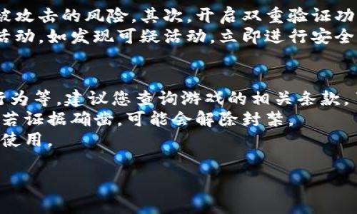 比特派退出来如何登录游戏账号：完整指南与常见问题解析

比特派, 登录, 游戏账号, 退出来/guanjianci

在数字时代，随着区块链技术的不断发展和各种加密货币的崛起，比特派作为一种数字钱包逐渐被更多的用户所认识和使用。然而，在使用比特派或其他工具后，许多人可能会碰到退出来如何登录游戏账号的问题。本文将为您详细介绍如何解决这一问题，以及可能面临的一些常见疑问。

一、比特派是什么？
比特派（Bitpie）是一款移动端数字货币钱包，支持多种主流加密货币和数字资产的存储、管理和交易。它提供了安全、便捷的操作体验，用户可以轻松地进行数字资产的转换和交易。比特派钱包不仅支持比特币、以太坊等主流币种，还支持ERC20代币，极大地方便了用户对数字资产的管理。

二、比特派退出来的原因
用户在使用比特派的时候可能会因为多种原因需要退出来，例如：
ul
li安全考虑：用户担心账户的安全性，选择退出来。/li
li交易费用：用户需要查看交易记录，或者确认自己的余额，可能需要退回来进行确认。/li
li技术问题：如软件更新或错误导致需要重新登录。/li
li个人原因：用户可能想切换账户或更换应用。 /li
/ul

三、如何登录游戏账号
如果您在使用比特派后想要登录到您的游戏账号，通常需要遵循以下步骤：

ol
li打开游戏客户端：确保您下载并安装了游戏的最新版本。/li
li输入游戏账号信息：在游戏界面，找到登录，输入您的账号和密码。/li
li进行身份验证：如果游戏设置了双重验证，按照提示完成相关步骤。/li
li确认登录状态：成功登录后，确保在游戏界面可以正常操作，查看是否可以访问到您的账户信息。/li
/ol

四、常见问题解析

Q1: 登录游戏账号时提示密码错误怎么办？
当您在尝试登录游戏账号时，如果系统提示密码错误，可以采取以下步骤：
首先，检查输入的密码是否正确。确保没有输入错误的字符，比如数字大小写、特殊符号等。如果确认密码正确，那么建议使用游戏提供的“找回密码”功能，通常在登录页面可以找到该选项，按照提示修改密码。确保您可以访问注册时提供的邮箱或手机号码。
如果您仍然无法登录，那么可能需要联系游戏客服团队，提供相关的信息进行身份验证，客服将会协助您恢复账号。确保提供完整的账号信息和其他验证信息，以加快处理速度。

Q2: 忘记比特派的密码，如何找回？
用户在使用比特派时，有时可能会因为遗忘密码而无法登录。在这种情况下，您可以通过以下步骤进行密码的找回：
首先，在比特派的登录页面找到“忘记密码”选项，点击它进入相关界面。系统会提示您输入注册时的邮箱或手机号码，输入后系统会向您发送一封包含重设链接的邮件或短信。请注意检查您的邮箱和垃圾邮件箱，确保能够及时收到这一信息。
获取到链接后，按照邮件或短信的指引进行密码重设，设置一个新的安全密码，重复确认密码后保存。再次尝试使用新的密码登录您的比特派账户。如果还是无法登录，建议联系比特派的客户支持，提供必要的身份验证信息，以进一步解决问题。

Q3: 使用比特派钱包安全性如何保障？
在使用比特派钱包时，安全性是每个用户最关心的话题之一。为了保障个人的数字资产不受攻击，用户可以采取以下措施：
首先，确保您下载的是比特派的官方应用并保持更新，官方最新版会按照最新的安全标准进行加固和修改，使用最新的版本能最大程度减少被攻击的风险。其次，开启双重验证功能，这样即使您的密码被泄露，攻击者依旧无法登录您的账户。此外，建议使用复杂的密码，避免使用常用词汇或个人信息，降低被猜测的风险。
另外，不要在公共Wi-Fi环境下进行交易，也尽量避免在不安全的设备上登录您的比特派钱包。定期检查钱包的交易记录，以便及时发现异常活动。如发现可疑活动，立即进行安全措施。

Q4: 游戏账号被封怎么办？
若您发现自己的游戏账号被封禁，首先要找出原因。一般情况下，游戏账号被封禁可能是由于违规行为，例如使用外挂、进行虚假交易或恶意行为等。建议您查询游戏的相关条款，了解被封的原因。
随后，可以尝试通过游戏的客服系统进行申诉，提交申诉申请中详尽描述您的情况以及证明自己无辜的证据。游戏公司通常会进行人工审查，若证据确凿，可能会解除封禁。
在此之后，为了避免日后再次被封禁，建议仔细阅读游戏的用户协议和行为规范，确保未来的游戏行为符合规定，从而保证账号的安全与正常使用。

通过以上详细的介绍，希望能够帮助到遇到类似问题的用户，确保能更好的使用比特派和您喜爱的游戏账号。