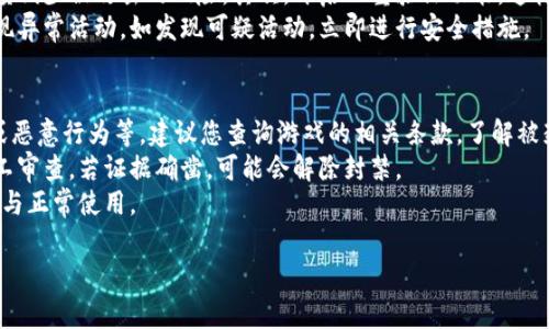 比特派退出来如何登录游戏账号：完整指南与常见问题解析

比特派, 登录, 游戏账号, 退出来/guanjianci

在数字时代，随着区块链技术的不断发展和各种加密货币的崛起，比特派作为一种数字钱包逐渐被更多的用户所认识和使用。然而，在使用比特派或其他工具后，许多人可能会碰到退出来如何登录游戏账号的问题。本文将为您详细介绍如何解决这一问题，以及可能面临的一些常见疑问。

一、比特派是什么？
比特派（Bitpie）是一款移动端数字货币钱包，支持多种主流加密货币和数字资产的存储、管理和交易。它提供了安全、便捷的操作体验，用户可以轻松地进行数字资产的转换和交易。比特派钱包不仅支持比特币、以太坊等主流币种，还支持ERC20代币，极大地方便了用户对数字资产的管理。

二、比特派退出来的原因
用户在使用比特派的时候可能会因为多种原因需要退出来，例如：
ul
li安全考虑：用户担心账户的安全性，选择退出来。/li
li交易费用：用户需要查看交易记录，或者确认自己的余额，可能需要退回来进行确认。/li
li技术问题：如软件更新或错误导致需要重新登录。/li
li个人原因：用户可能想切换账户或更换应用。 /li
/ul

三、如何登录游戏账号
如果您在使用比特派后想要登录到您的游戏账号，通常需要遵循以下步骤：

ol
li打开游戏客户端：确保您下载并安装了游戏的最新版本。/li
li输入游戏账号信息：在游戏界面，找到登录，输入您的账号和密码。/li
li进行身份验证：如果游戏设置了双重验证，按照提示完成相关步骤。/li
li确认登录状态：成功登录后，确保在游戏界面可以正常操作，查看是否可以访问到您的账户信息。/li
/ol

四、常见问题解析

Q1: 登录游戏账号时提示密码错误怎么办？
当您在尝试登录游戏账号时，如果系统提示密码错误，可以采取以下步骤：
首先，检查输入的密码是否正确。确保没有输入错误的字符，比如数字大小写、特殊符号等。如果确认密码正确，那么建议使用游戏提供的“找回密码”功能，通常在登录页面可以找到该选项，按照提示修改密码。确保您可以访问注册时提供的邮箱或手机号码。
如果您仍然无法登录，那么可能需要联系游戏客服团队，提供相关的信息进行身份验证，客服将会协助您恢复账号。确保提供完整的账号信息和其他验证信息，以加快处理速度。

Q2: 忘记比特派的密码，如何找回？
用户在使用比特派时，有时可能会因为遗忘密码而无法登录。在这种情况下，您可以通过以下步骤进行密码的找回：
首先，在比特派的登录页面找到“忘记密码”选项，点击它进入相关界面。系统会提示您输入注册时的邮箱或手机号码，输入后系统会向您发送一封包含重设链接的邮件或短信。请注意检查您的邮箱和垃圾邮件箱，确保能够及时收到这一信息。
获取到链接后，按照邮件或短信的指引进行密码重设，设置一个新的安全密码，重复确认密码后保存。再次尝试使用新的密码登录您的比特派账户。如果还是无法登录，建议联系比特派的客户支持，提供必要的身份验证信息，以进一步解决问题。

Q3: 使用比特派钱包安全性如何保障？
在使用比特派钱包时，安全性是每个用户最关心的话题之一。为了保障个人的数字资产不受攻击，用户可以采取以下措施：
首先，确保您下载的是比特派的官方应用并保持更新，官方最新版会按照最新的安全标准进行加固和修改，使用最新的版本能最大程度减少被攻击的风险。其次，开启双重验证功能，这样即使您的密码被泄露，攻击者依旧无法登录您的账户。此外，建议使用复杂的密码，避免使用常用词汇或个人信息，降低被猜测的风险。
另外，不要在公共Wi-Fi环境下进行交易，也尽量避免在不安全的设备上登录您的比特派钱包。定期检查钱包的交易记录，以便及时发现异常活动。如发现可疑活动，立即进行安全措施。

Q4: 游戏账号被封怎么办？
若您发现自己的游戏账号被封禁，首先要找出原因。一般情况下，游戏账号被封禁可能是由于违规行为，例如使用外挂、进行虚假交易或恶意行为等。建议您查询游戏的相关条款，了解被封的原因。
随后，可以尝试通过游戏的客服系统进行申诉，提交申诉申请中详尽描述您的情况以及证明自己无辜的证据。游戏公司通常会进行人工审查，若证据确凿，可能会解除封禁。
在此之后，为了避免日后再次被封禁，建议仔细阅读游戏的用户协议和行为规范，确保未来的游戏行为符合规定，从而保证账号的安全与正常使用。

通过以上详细的介绍，希望能够帮助到遇到类似问题的用户，确保能更好的使用比特派和您喜爱的游戏账号。