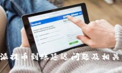 如何解决B特派提币到账延
