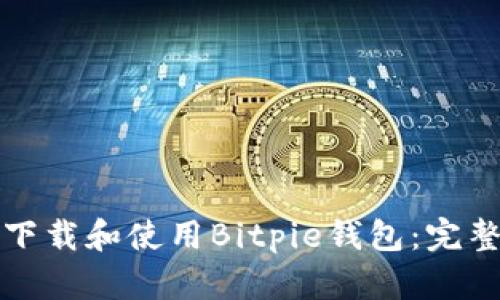 如何下载和使用Bitpie钱包：完整指南