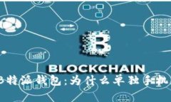 全方位解读B特派钱包：为