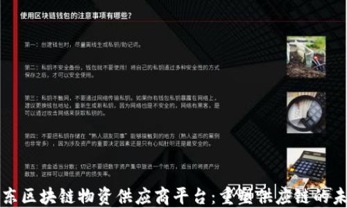 
京东区块链物资供应商平台：重塑供应链的未来