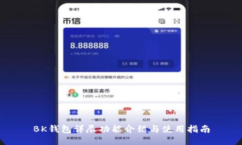 BK钱包详尽功能介绍与使用指南