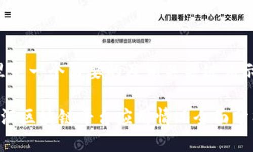 这里是一个简要的及相关关键词示例：

 外汇区块链平台应用情况全面分析
