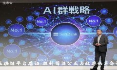 :法院区块链平台存证：提