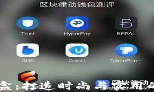 
BK钱包礼盒：打造时尚与实用的完美结合