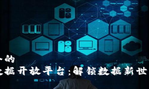 思考一个的  
区块链数据开放平台：解锁数据新世界的利器