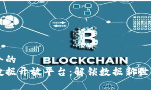 思考一个的  
区块链数据开放平台：解锁数据新世界的利器