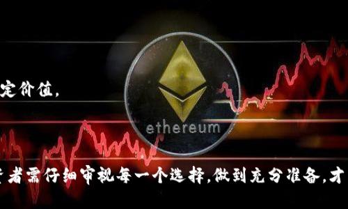 区块链技术如何推动新币发行平台的发展

区块链, 新币, 发行平台, 数字货币/guanjianci

区块链技术的迅速发展为数字货币市场带来了革命性的变化，各种新币的发行平台应运而生。通过去中心化、透明和安全性等特性，区块链技术使得新币的发行变得更加便捷和高效。同时，随着不同项目的持续增加，这些新币发行平台也展现出了多样化的发展趋势。

## 引言

区块链作为一种去中心化的分布式账本技术，近年来得到广泛关注并持续吸引着投资者和开发者的目光。通过这种技术，用户能够更加安全地进行交易和信息共享，而不必依赖第三方中介。这种去中心化的特性使得新币的快速发行成为可能，尤其是在加密货币市场蓬勃发展的背景下，各种基于区块链的项目纷纷涌现，不同的新币如雨后春笋般出现。

发新币的平台通常是指那些提供技术和框架支持，帮助项目团队快速发行自己的数字货币的服务。这些平台往往具备完善的代币发行系统、众筹功能及市场流通能力，为新兴项目提供了极大的便利。同时，随着区块链技术的演进，这些平台还开始提供更多的附加服务，如智能合约、交易所上线、社区治理等。

## 1. 区块链技术的基础与应用

区块链技术的核心在于其分布式、去中心化和信息不可篡改的特点。这些特点赋予了区块链在金融、物流、医疗等多个领域的广泛应用潜力。

### 1.1 区块链的构成

区块链由多个“块”组成，每一个“块”包含着一组交易信息、时间戳以及指向前一个“块”的哈希值。这样的设计确保了数据的连续性和安全性，修改任意一个“块”的信息都会导致后续所有“块”的哈希值改变，从而保证了数据的完整性。

### 1.2 去中心化的优势

去中心化的特性允许用户之间直接进行交易，无需依赖于中心化的金融机构。这不仅能降低交易成本，还能提升交易的速度和透明度。而在传统金融体系中，用户常常需要通过银行等中介进行交易，往往会面临高昂的手续费和复杂的流程。

### 1.3 区块链技术的应用案例

区块链技术的应用已不局限于加密货币的交易。越来越多的行业开始探索其潜力。例如，在供应链管理中，区块链可用于追踪产品的来源和流通；在医疗领域，区块链可用于保护患者数据；而在投票系统中，区块链则能确保投票的安全与透明。

## 2. 新币发行平台的类型

新币发行平台种类繁多，主要分为以下几种：

### 2.1 ICO（首次代币发行）

ICO是新币发行最普遍的方式，项目方通过发行代币来筹集资金。投资者通常用比特币或以太坊等主流数字货币购买新产生的代币。ICO具有快速融资的优势，但也存在一定的风险，因为一些项目并不具备真实的价值和应用。

### 2.2 IEO（初始交易所发行）

相比于ICO，IEO是通过交易所来发行新币，交易所会对项目进行审核，以减少投资风险。投资者在交易所直接购买代币，相对来说安全性更高。但项目方需要支付交易所一定的费用，这可能减少资金的筹集。

### 2.3 IDO（去中心化初次发行）

IDO是新兴的代币发行方式，通过去中心化交易所进行，通常会通过流动性池的方式为代币提供流动性。相比传统的中心化交易所，通过IDO发行的新币更加去中心化，参与门槛也相对降低。

### 2.4 ST（安全代币发行）

安全代币发行是将证券的特性与区块链技术结合的一种新型发行方式，通常需要遵循证券法的规定。这样的发行方式具有合规性，能够吸引希望减少法律风险的投资者。

## 3. 新币发行平台的选择标准

在众多新币发行平台中，如何选择合适的平台对于项目方至关重要。

### 3.1 信誉度与安全性

投资者在选择新币发行平台时，首先需要考量平台的信誉度与安全性。选择历史悠久、表现良好的平台，可以降低投资风险。另外，平台的安全防护措施，如多层加密、冷钱包存储等，也是关键的衡量指标。

### 3.2 平台的用户群体

平台的用户规模和活跃度决定了新币发行后的市场接受度。一个用户基数大的平台能够更有效地吸引投资者的目光，从而提高新币的市场活跃度。

### 3.3 费用结构

不同平台的费用结构可能会大相径庭，包括代币发行费用、交易费用等。项目方需要根据自身的财务状况和预期来评估费用，以及这些费用如何影响项目的整体融资能力。

### 3.4 技术支持与服务

一个优秀的发行平台应当提供全面的技术支持与售后服务，包括代币合约的开发、法律合规的指导、市场营销的帮助等。这些支持将有助于项目的顺利推进。

## 4. 常见问题

### 问题一：新币发行的法律合规性如何处理？

新币发行的法律合规性是一个复杂而重要的话题。由于各国对数字货币的态度各不相同，项目方需要了解并遵循相关法律法规，以避免在后期运营中遭遇法律纠纷。

### 4.1 各国法律的变化趋势

近年来，许多国家开始加紧对加密货币市场的监管。例如，美国规定ICO项目需要遵循证券法，而中国则完全禁止ICO。在这样的环境下，项目方需要关注各国监管政策的变化，尽可能选择那些法律环境友好的地区进行新币发行。

### 4.2 法律顾问的重要性

项目团队在筹划新币发行时，聘请专业的法律顾问至关重要。法律顾问可以帮助项目方分析当地的法律风险，撰写合规文件，确保所有过程合法合规。

### 4.3 选择合适的结构

不同的融资结构对法律合规的影响也存在差异。选择ICO、IEO、IDO等不同结构，将会影响到项目合规的复杂程度。项目方应根据自身情况，选择最适合的发行方式。

### 问题二：如何评估新币的市场前景？

在投资新币之前，评估其市场前景至关重要，以下几个方面可以为投资者提供帮助。

### 4.1 团队背景

新币发行背后的团队是其成功的关键。投资者可以通过查看团队成员的背景、过往项目、公众评价等信息，来评估团队的能力和信誉。

### 4.2 产品与技术

新币所代表的产品或服务的市场需求和技术创新性，也是评估市场前景的重要指标。拥有明确商业逻辑和市场应用场景的项目，通常更易获得认可。

### 4.3 竞争分析

分析市场中同类产品的竞争情况也是评估的新兴币的市场前景的重要方面。通过了解竞争对手的优势与不足，可以帮助投资者更全面地判断新币的市场地位。

### 问题三：如何防范新币投资的风险？

投资新币虽然具有高收益潜力，但同样伴随着较高的风险。以下是一些防范投资风险的策略。

### 4.1 分散投资

“不要把所有的鸡蛋放在一个篮子里”是投资界的经典格言。通过分散投资，可以有效地降低因个别项目失败而导致的损失风险。即便部分新币项目表现不佳，整体投资组合仍可能保持收益。

### 4.2 深入研究

在投资前，详细研究项目白皮书、团队背景和市场反馈是多么重要。通过不断学习与研究，投资者能够提高自己的判断能力，增强抗风险能力。

### 4.3 跟踪市场动态

市场动态变化迅速，投资者需要定期跟踪行业动态，及时获取新信息，以调整自己的投资策略。对市场变化的敏锐反应，能够帮助投资者在关键时刻做出决策，从而避开潜在的风险。

### 问题四：新币发行后的流通与价值如何实现？

新币的流通与价值实现，是衡量其成功与否的重要因素。

### 4.1 交易平台的选择

新币的流通与交易平台密切相关。选择一个流量大、信誉好的交易平台，将会直接影响新币的交易活跃度和市值。此外，平台的交易手续费、用户体验等因素也会对流通造成影响。

### 4.2 市场推广策略

项目方在新币发行后的市场推广同样重要。一系列营销活动、社区建设和与其他项目的合作，都可以促进新币的知名度，从而增加其市场需求。

### 4.3 社区治理与参与度

一个活跃的社区将对新币的价值产生积极影响。项目方可以通过社区治理，引导用户参与新币的发展与决策，增强用户的归属感，从而实现新币的长期稳定价值。

## 结论

区块链技术的发展，为新币的发行提供了广阔的空间，而众多新币发行平台的出现，更加便利了这一过程。在这个充满机遇和挑战的市场中，项目方和投资者需仔细审视每一个选择，做到充分准备，才能在新币的潮流中乘风破浪。