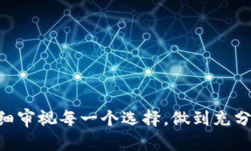 区块链技术如何推动新币发行平台的发展

区块链, 新币, 发行平台, 数字货币/guanjianci

区块链技术的迅速发展为数字货币市场带来了革命性的变化，各种新币的发行平台应运而生。通过去中心化、透明和安全性等特性，区块链技术使得新币的发行变得更加便捷和高效。同时，随着不同项目的持续增加，这些新币发行平台也展现出了多样化的发展趋势。

## 引言

区块链作为一种去中心化的分布式账本技术，近年来得到广泛关注并持续吸引着投资者和开发者的目光。通过这种技术，用户能够更加安全地进行交易和信息共享，而不必依赖第三方中介。这种去中心化的特性使得新币的快速发行成为可能，尤其是在加密货币市场蓬勃发展的背景下，各种基于区块链的项目纷纷涌现，不同的新币如雨后春笋般出现。

发新币的平台通常是指那些提供技术和框架支持，帮助项目团队快速发行自己的数字货币的服务。这些平台往往具备完善的代币发行系统、众筹功能及市场流通能力，为新兴项目提供了极大的便利。同时，随着区块链技术的演进，这些平台还开始提供更多的附加服务，如智能合约、交易所上线、社区治理等。

## 1. 区块链技术的基础与应用

区块链技术的核心在于其分布式、去中心化和信息不可篡改的特点。这些特点赋予了区块链在金融、物流、医疗等多个领域的广泛应用潜力。

### 1.1 区块链的构成

区块链由多个“块”组成，每一个“块”包含着一组交易信息、时间戳以及指向前一个“块”的哈希值。这样的设计确保了数据的连续性和安全性，修改任意一个“块”的信息都会导致后续所有“块”的哈希值改变，从而保证了数据的完整性。

### 1.2 去中心化的优势

去中心化的特性允许用户之间直接进行交易，无需依赖于中心化的金融机构。这不仅能降低交易成本，还能提升交易的速度和透明度。而在传统金融体系中，用户常常需要通过银行等中介进行交易，往往会面临高昂的手续费和复杂的流程。

### 1.3 区块链技术的应用案例

区块链技术的应用已不局限于加密货币的交易。越来越多的行业开始探索其潜力。例如，在供应链管理中，区块链可用于追踪产品的来源和流通；在医疗领域，区块链可用于保护患者数据；而在投票系统中，区块链则能确保投票的安全与透明。

## 2. 新币发行平台的类型

新币发行平台种类繁多，主要分为以下几种：

### 2.1 ICO（首次代币发行）

ICO是新币发行最普遍的方式，项目方通过发行代币来筹集资金。投资者通常用比特币或以太坊等主流数字货币购买新产生的代币。ICO具有快速融资的优势，但也存在一定的风险，因为一些项目并不具备真实的价值和应用。

### 2.2 IEO（初始交易所发行）

相比于ICO，IEO是通过交易所来发行新币，交易所会对项目进行审核，以减少投资风险。投资者在交易所直接购买代币，相对来说安全性更高。但项目方需要支付交易所一定的费用，这可能减少资金的筹集。

### 2.3 IDO（去中心化初次发行）

IDO是新兴的代币发行方式，通过去中心化交易所进行，通常会通过流动性池的方式为代币提供流动性。相比传统的中心化交易所，通过IDO发行的新币更加去中心化，参与门槛也相对降低。

### 2.4 ST（安全代币发行）

安全代币发行是将证券的特性与区块链技术结合的一种新型发行方式，通常需要遵循证券法的规定。这样的发行方式具有合规性，能够吸引希望减少法律风险的投资者。

## 3. 新币发行平台的选择标准

在众多新币发行平台中，如何选择合适的平台对于项目方至关重要。

### 3.1 信誉度与安全性

投资者在选择新币发行平台时，首先需要考量平台的信誉度与安全性。选择历史悠久、表现良好的平台，可以降低投资风险。另外，平台的安全防护措施，如多层加密、冷钱包存储等，也是关键的衡量指标。

### 3.2 平台的用户群体

平台的用户规模和活跃度决定了新币发行后的市场接受度。一个用户基数大的平台能够更有效地吸引投资者的目光，从而提高新币的市场活跃度。

### 3.3 费用结构

不同平台的费用结构可能会大相径庭，包括代币发行费用、交易费用等。项目方需要根据自身的财务状况和预期来评估费用，以及这些费用如何影响项目的整体融资能力。

### 3.4 技术支持与服务

一个优秀的发行平台应当提供全面的技术支持与售后服务，包括代币合约的开发、法律合规的指导、市场营销的帮助等。这些支持将有助于项目的顺利推进。

## 4. 常见问题

### 问题一：新币发行的法律合规性如何处理？

新币发行的法律合规性是一个复杂而重要的话题。由于各国对数字货币的态度各不相同，项目方需要了解并遵循相关法律法规，以避免在后期运营中遭遇法律纠纷。

### 4.1 各国法律的变化趋势

近年来，许多国家开始加紧对加密货币市场的监管。例如，美国规定ICO项目需要遵循证券法，而中国则完全禁止ICO。在这样的环境下，项目方需要关注各国监管政策的变化，尽可能选择那些法律环境友好的地区进行新币发行。

### 4.2 法律顾问的重要性

项目团队在筹划新币发行时，聘请专业的法律顾问至关重要。法律顾问可以帮助项目方分析当地的法律风险，撰写合规文件，确保所有过程合法合规。

### 4.3 选择合适的结构

不同的融资结构对法律合规的影响也存在差异。选择ICO、IEO、IDO等不同结构，将会影响到项目合规的复杂程度。项目方应根据自身情况，选择最适合的发行方式。

### 问题二：如何评估新币的市场前景？

在投资新币之前，评估其市场前景至关重要，以下几个方面可以为投资者提供帮助。

### 4.1 团队背景

新币发行背后的团队是其成功的关键。投资者可以通过查看团队成员的背景、过往项目、公众评价等信息，来评估团队的能力和信誉。

### 4.2 产品与技术

新币所代表的产品或服务的市场需求和技术创新性，也是评估市场前景的重要指标。拥有明确商业逻辑和市场应用场景的项目，通常更易获得认可。

### 4.3 竞争分析

分析市场中同类产品的竞争情况也是评估的新兴币的市场前景的重要方面。通过了解竞争对手的优势与不足，可以帮助投资者更全面地判断新币的市场地位。

### 问题三：如何防范新币投资的风险？

投资新币虽然具有高收益潜力，但同样伴随着较高的风险。以下是一些防范投资风险的策略。

### 4.1 分散投资

“不要把所有的鸡蛋放在一个篮子里”是投资界的经典格言。通过分散投资，可以有效地降低因个别项目失败而导致的损失风险。即便部分新币项目表现不佳，整体投资组合仍可能保持收益。

### 4.2 深入研究

在投资前，详细研究项目白皮书、团队背景和市场反馈是多么重要。通过不断学习与研究，投资者能够提高自己的判断能力，增强抗风险能力。

### 4.3 跟踪市场动态

市场动态变化迅速，投资者需要定期跟踪行业动态，及时获取新信息，以调整自己的投资策略。对市场变化的敏锐反应，能够帮助投资者在关键时刻做出决策，从而避开潜在的风险。

### 问题四：新币发行后的流通与价值如何实现？

新币的流通与价值实现，是衡量其成功与否的重要因素。

### 4.1 交易平台的选择

新币的流通与交易平台密切相关。选择一个流量大、信誉好的交易平台，将会直接影响新币的交易活跃度和市值。此外，平台的交易手续费、用户体验等因素也会对流通造成影响。

### 4.2 市场推广策略

项目方在新币发行后的市场推广同样重要。一系列营销活动、社区建设和与其他项目的合作，都可以促进新币的知名度，从而增加其市场需求。

### 4.3 社区治理与参与度

一个活跃的社区将对新币的价值产生积极影响。项目方可以通过社区治理，引导用户参与新币的发展与决策，增强用户的归属感，从而实现新币的长期稳定价值。

## 结论

区块链技术的发展，为新币的发行提供了广阔的空间，而众多新币发行平台的出现，更加便利了这一过程。在这个充满机遇和挑战的市场中，项目方和投资者需仔细审视每一个选择，做到充分准备，才能在新币的潮流中乘风破浪。