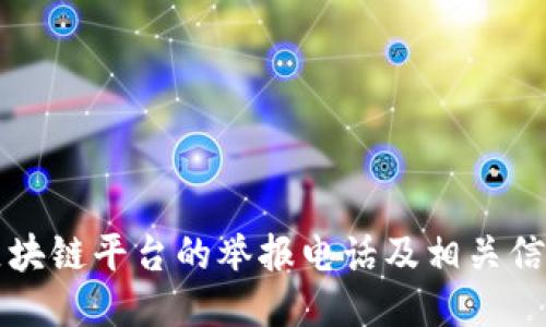 深圳区块链平台的举报电话及相关信息指南
