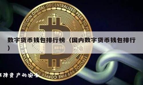   解决B特派钱包无法转出USDT的常见问题及解决方案 / 

 guanjianci B特派钱包, USDT转出, 数字货币, 钱包问题 /guanjianci 

在近年来，数字货币的迅速发展使得越来越多的人开始关注并参与其中。而作为一种主流的数字货币，USDT（Tether）因其与美元挂钩而备受欢迎。然而，在使用B特派钱包进行USDT转出时，有些用户可能会遇到一些问题，例如无法顺利转出。本文将为大家详细介绍解决B特派钱包无法转出USDT的常见问题及解决方案，并且分析相关的疑问，帮助用户更好地使用数字货币钱包。

一、B特派钱包无法转出USDT的原因分析

在探讨解决方案之前，我们首先需要了解造成B特派钱包无法转出USDT的可能原因。这些原因可能与钱包设置、网络问题、交易限额、用户身份验证等多个方面有关。

1. 钱包余额不足：用户在进行转账操作时需要确保其B特派钱包中的USDT余额足够。如果余额不足，将导致无法完成转账。

2. 网络问题：在进行转账操作时，网络的不稳定可能导致交易请求未能成功发送或确认。因此，用户需要检查网络连接，确保其良好。

3. 交易限额：某些数字货币钱包会对每天的转账限额进行限制，如果用户超过了这一限额，也将无法进行转账操作。

4. 身份验证失败：为了防止诈骗及确保用户安全，B特派钱包可能会要求用户进行身份验证。如果用户未能通过身份验证，也将无法进行转账。

二、解决B特派钱包无法转出USDT的常见问题

了解了可能的原因，我们可以针对这些问题提出具体的解决方案，以帮助用户顺利转出USDT。

1. 检查账户余额：用户首先要核实自己的USDT余额是否足够以满足转出的需求。打开B特派钱包，查看余额，当余额不足时，可以通过买入或转入其他钱包里的USDT进行补充。

2. 确保网络稳定：在进行转账时，用户应确保手机或设备连接到稳定的网络。如果连接不稳定，无论是在Wi-Fi环境下还是移动数据下，都可能影响转账的顺利进行。用户应尽量在网络信号较强的地方进行转账操作。

3. 查看交易限额：同时关注B特派钱包的使用条款，确认每日转账限额是否被达到。若达到了转账限额，用户需要耐心等待，并在第二天重复尝试。

4. 身份验证：如用户未能通过身份验证，建议查看钱包内的通知或信息，有可能需要补充上传身份信息或进行其它的验证步骤。按照指引进行身份验证后，再尝试进行USDT的转出操作。

三、如何确保未来可以顺利进行USDT转出

为了避免将来再次出现无法转出USDT的问题，用户可以采取以下几种措施，以确保转账能够顺利进行。

1. 定期检查账户信息：定期登录B特派钱包，检查账户的最新动态，包括余额、限额及任何待处理的身份验证请求，以确保所有信息都是最新的。

2. 了解钱包操作规则：熟悉B特派钱包的相关操作规则，包括转账费用、限额等，确保在操作时能够尽量避免不必要的错误。

3. 保持软件更新：确保B特派钱包保持最新版本，软件更新往往包含了最新的Bug修复和性能，这有助于增强用户体验和保持钱包正常运转。

4. 使用稳定的网络环境：无论是在家中、工作还是外出，尽量选择一个稳定的网络环境，以提高转账成功的成功率。

四、常见的关于B特派钱包转出USDT的问题总结

在我们深入探讨B特派钱包相关问题的同时，一些用户可能还会有以下几类常见问题。下面我们将一一进行解答。

问题1：我的USDT交易仍在待确认状态，应该怎么办？

当用户发起USDT转出后，可能会发现交易状态显示为“待确认”。交易状态“待确认”通常表示该交易尚未被区块链网络处理。这种情况一般由区块链网络的拥塞、矿工费过低或钱包服务的延迟等原因造成。针对这种情况，用户可以尝试以下解决方法：

1. 检查网络状态：有时候，区块链网络的拥堵问题可能会影响交易的确认速度，尤其是在交易高峰期。用户可以借助一些区块链浏览器来查看当前交易的状态，确认其在网络上的确切情况。

2. 等待处理：如果确定问题是由网络拥堵引起的，用户则只需耐心等待，直到交易得到确认。这可能需要数分钟到数小时不等。

3. 提高矿工费：在某些钱包中，用户可以选择增加自己的矿工费，从而加快交易确认速度。用户可以根据实际需求以及当前网络状态选择合适的矿工费。

问题2：B特派钱包丢失了私钥，是否还有办法找回？

私钥是用户访问其加密资产的关键。如果用户丢失了私钥，便无法再从钱包中恢复资产。因此，在使用任何数字货币钱包时，务必要确保妥善备份私钥。如果已经丢失，以下是一些应对策略：

1. 恢复备份：首先，尝试回忆曾经存储私钥的方式。不少用户会选择将私钥保存在纸质文档、电子邮件或云存储中，用户可以逐一检查可能的备份。

2. 寻找助记词：如果在设置钱包时选择了助记词恢复方式，用户可以通过该助记词重新生成私钥。务必确保助记词的安全和保密，因为任何得知助记词的人都可以访问用户的钱包。

3. 寻求专业帮助：若一时无法找回丢失的私钥，也可以寻求一些专业的技术支持和服务，虽然保证100%找回丢失的私钥的可能较小，但获得专业建议是一个可行的途径。

问题3：我在B特派钱包收到无法识别的交易，是怎么回事？

有时用户会在B特派钱包中看到未知来源的交易。这可能是由于账本的读取错误、交易地址混淆或其它技术问题导致。但无论如何，用户都应保持警惕，以下是一些应对策略：

1. 查找真实来源：使用区块链浏览器查找该笔交易的详细信息，确认是否真为向自己发送的交易以及其真实来源。

2. 确认交易安全性：确保该交易与自己不明的来源相匹配，并核实其是否为合法的交易请求。有些情况可能是诈骗或误导性交易。

3. 联系钱包客服：如确认怀疑的交易确实存在问题，立即联系B特派钱包的客服，获得专业的建议和处理方案。

问题4：如何提高B特派钱包的安全性？

为了确保用户数字资产的安全性，B特派钱包的用户应采取一系列安全措施：

1. 启用双重认证：大多数数字钱包平台都会提供双重认证（2FA）功能，用户应务必启用此功能，从而提高账户的安全性。

2. 保持软件和设备的安全：定期更新手机或电脑的软件，确保安装了最新的安全补丁。此外，使用 Antivirus 软件来防护恶意程序的攻击。

3. 妥善存储私钥和助记词：确保将私钥和助记词存放在安全、物理独立于网络的地方，不要轻易分享给他人。

4. 了解市场动向：保持关注加密市场的动向，及时了解新出现的安全隐患，调整自己的使用策略，避免潜在的安全风险。

总结来说，B特派钱包用户在面对无法转出USDT等问题时，首先要冷静分析原因，采取相应的措施加以解决。同时，保持警惕并确保安全措施，从而提升使用体验，保障资产的安全。