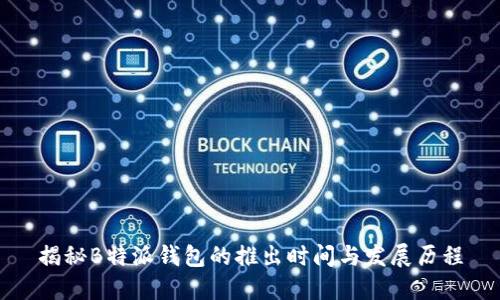 揭秘B特派钱包的推出时间与发展历程