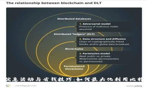 比特派的优惠活动与省钱技巧：如何最大化利用比特派的资源