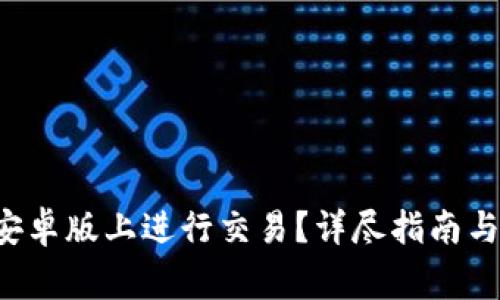 如何在B特派安卓版上进行交易？详尽指南与常见问题解答
