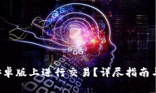如何在B特派安卓版上进行交易？详尽指南与常见问题解答