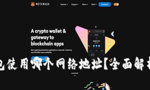 : 比特派钱包使用哪个网络地址？全面解析与操作指南
