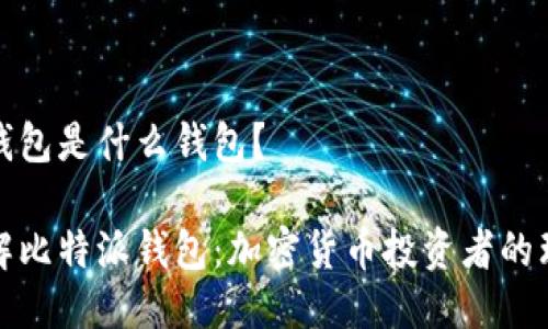比特派钱包是什么钱包？

深入了解比特派钱包：加密货币投资者的理想选择