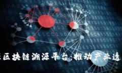 ### 腾讯开源区块链溯源平