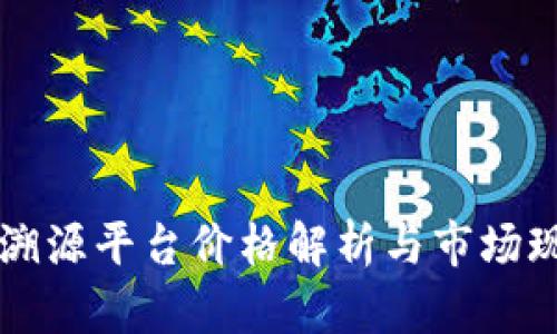 区块链溯源平台价格解析与市场现状分析