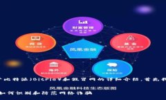 在这里创建一个关于比特