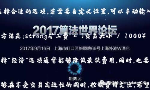 
如何计算B特派钱包的矿工费：全面指南

矿工费, B特派钱包, 加密货币, 交易手续费/guanjianci

在区块链世界中，矿工费是每一次交易不可避免的部分。如果你是加密货币的爱好者，特别是使用B特派钱包进行交易时，了解如何计算和矿工费是非常重要的。在这篇文章中，我们将深入探讨B特派钱包的矿工费用是如何计算的，以及影响其波动的因素。我们还将回答一些关于矿工费的常见问题，为你提供全面的使用指南。

什么是矿工费？
矿工费，即交易手续费，是在进行加密货币交易时，向网络中的矿工支付的费用。这笔费用用来激励矿工将你的交易包含在区块中。每个区块有一定的容量，而矿工会优先处理支付较高矿工费的交易。因此，矿工费不仅影响交易的速度，也是用户与矿工之间的一种经济激励机制。
通常，矿工费是根据交易的大小（以字节为单位）和网络当前的拥堵程度来计算的。交易越大或网络越堵，矿工费就越高。用户可以根据需要选择支付不同的矿工费，以便在交易确认速度与费用之间进行平衡。

B特派钱包的矿工费具体如何计算？
B特派钱包的矿工费计算主要考虑以下几个因素：
ul
listrong交易大小：/strong矿工费通常是按照每千字节计算的。交易的复杂性，比如输入和输出的数量，都会影响交易的大小。/li
listrong网络状况：/strong在网络高峰时段，由于交易数量激增，矿工费会相应上涨。相反，在网络空闲时，矿工费会较低。/li
listrong优先级设置：/strong用户可以自行设置矿工费的额度，以便提高交易的优先级。/li
listrong钱包建议：/strongB特派钱包通常会根据当前网络状况为用户自动推荐合适的矿工费，这样可以方便用户无需过多调整。/li
/ul
在B特派钱包中，用户可以查看到当前推荐的矿工费，依据自己的需求进行调整。一般情况下，钱包会提供“快速交易”、“普通交易”和“经济交易”三种选择，帮助用户在速度和费用之间做出平衡。

影响B特派钱包矿工费波动的因素
矿工费不仅是计算的结果，它还受到多种因素的影响。以下是一些主要的影响因素：
h41. 网络拥堵情况/h4
区块链网络的拥堵程度是影响矿工费的关键因素之一。如果许多人同时进行交易，那么矿工会选择那些支付较高费用的交易。这样一来，高峰期间的矿工费可能会大幅上涨。所以，在你准备进行交易之前，了解当前网络状态是非常有必要的。

h42. 交易的复杂性/h4
每笔交易的复杂性也会影响其大小，从而影响矿工费。比如，输入的数量、输出的数量以及数据的复杂性等都会使交易的大小有所不同。如果一笔交易的大小为200字节，而当前的矿工费用为每千字节1美元，那么该交易的矿工费为0.2美元。如果你要发送多笔交易或者涉及较复杂的交易，矿工费自然会更高。

h43. 市场需求/h4
市场需求对矿工费的影响也是不可小觑的。在某些特定的时段，例如特别的活动或者公告发布之后，可能会有大量的用户想要进行交易，这就会导致矿工费的上涨。了解市场动态，选择合适的时间进行交易，可以帮助你节省不少矿工费。

h44. 钱包设置/h4
B特派钱包允许用户根据实际需求设定矿工费用。通过优先级设置，用户可以选择快速处理交易或是以较低矿工费进行交易。理解这些功能并妥善利用，可以帮助用户在需要快速确认交易时支付适当的费用。

关于B特派钱包矿工费的常见问题

h41. 为什么我的B特派钱包交易没有被确认？/h4
B特派钱包中的交易未被确认，可能是因为支付的矿工费较低，导致矿工不愿意处理。如果网络拥堵，而你的手续费在该时段较低，那么交易较可能被延迟确认。建议查看当前网络状况，并根据推荐的矿工费适当提高自己的交易费用，以加速确认。

h42. B特派钱包中如何设置矿工费？/h4
在B特派钱包中设置矿工费非常简单。在发起交易时，系统会显示摩尔费推荐。用户可以选择快速、普通或经济三种模式。根据自己的需求选择合适的选项。若需要自定义设置，可以手动输入所需的矿工费。合理设置可以提高交易的处理速度。

h43. 如何计算我在B特派钱包中支付的矿工费？/h4
在B特派钱包中，用户发起交易时，钱包会自动显示预估的矿工费用。用户可以根据交易的大小和当前网络状态来估计矿工费。简单的计算方法是：strong矿工费 = （交易大小 / 1000） x 当前费用率/strong。请定期关注网络状态，以便灵活调整矿工费。

h44. 如何在B特派钱包中避免高矿工费？/h4
要在B特派钱包中避免高额矿工费，用户可以选择在网络较为空闲时段进行交易。此外，利用钱包提供的矿工费用建议也是一个好办法，选择“经济”选项通常能够降低最低费用。同时，也要注意交易的复杂性，尽量简化交易条目，减少数据大小，从而降低矿工费用。

总结
掌握B特派钱包的矿工费计算方式及影响因素，对每位加密货币用户来说都是至关重要的。通过分析网络状态、合理设置交易费用，用户能够在享受交易高效性的同时，控制费用支出。希望本文能帮助你更好地理解和计算B特派钱包中的矿工费。