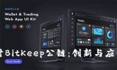 深入探讨BitKeep公链：创新