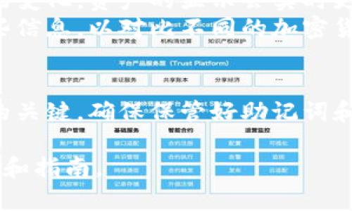 如何设置比特派钱包：详细指南与常见问题解答
比特派钱包, 设置, 教程, 数字货币/guanjianci

引言
比特派钱包是一个安全且易于使用的数字货币钱包，它允许用户存储和管理各种加密货币。如果你刚接触数字货币，或者对比特派钱包的设置过程有疑问，本文将为你提供一个详细的设置指南，以及一些常见问题的解答。

第一步：下载比特派钱包
首先，你需要在你的智能手机上下载比特派钱包应用。你可以在Apple App Store或Google Play Store中搜索“比特派”进行下载。在下载之前，请确保你下载的是官方的应用程序，以避免安全隐患。

第二步：安装和打开应用
下载完成后，点击应用图标，开始安装。安装完成后，打开应用，你将看到一个欢迎页面，系统会指导你进行钱包的创建或恢复。

第三步：创建新钱包
如果你是第一次使用比特派钱包，选择“创建新钱包”。系统会要求你设置一个强密码，以保护你的钱包。确保密码足够复杂，包含字母、数字和特殊字符。

第四步：备份助记词
在创建钱包后，应用会生成一组助记词。这个助记词是你恢复钱包的重要信息，请务必将其安全地保存。切勿与他人分享这组信息。如果失去助记词，可能会导致无法访问你的资金。

第五步：完成设置
在备份助记词后，你会受到提示确认助记词。完成后，你的比特派钱包就设置好了。你可以通过界面上的选项，查看资产、发送和接收数字货币等功能。

设置比特派钱包的常见问题
在使用比特派钱包时，用户可能会遇到一些疑问。以下是四个常见问题及其详细解答。

问题一：比特派钱包是否安全？
安全性是数字货币钱包的核心问题。比特派钱包采用了多种安全措施，包括离线存储、加密和多重身份验证。用户可以通过设置复杂密码和备份助记词来增强安全性。此外，比特派钱包支持指纹识别和面部识别功能，进一步提高安全性。
尽管如此，用户仍需要保持警惕，防止钓鱼网站和社交工程攻击。确保只从官方渠道下载应用，并定期更新软件，避免使用公共Wi-Fi进行交易等都是提升安全的有效手段。

问题二：如何恢复丢失的比特派钱包？
如果你忘记密码或者丢失了设备，可以通过助记词恢复你的比特派钱包。在应用的欢迎页面，选择“恢复钱包”，然后输入你的助记词，按照提示完成其他步骤。如果助记词正确，你将能够访问你的资产。
务必妥善保存助记词，建议将其记录在纸张上，放入一个安全的地方。不要将助记词存储在云存储服务中，以防被黑客获取。

问题三：如何发送和接收数字货币？
发送和接收数字货币是比特派钱包的重要功能。要接收数字货币，可以分享你的钱包地址或二维码给发送者。在应用中找到“接收”选项，你会看到你的地址和二维码。用户可以在输入金额后，确认交易。
发送数字货币时，打开“发送”选项，输入接收者的地址和所需的金额，确认无误后提交。比特派钱包会提示你确认交易费用，并显示交易的预计确认时间。

问题四：如何管理我的资产？
比特派钱包支持多种加密货币，用户可以轻松管理自己的资产。应用主界面展示了你的所有数字资产，根据市场变化，资产的显示会实时更新。你可以通过“资产”选项，查看不同加密货币的详细信息，包括当前价格、持有量和总价值。
此外，比特派钱包还提供市场信息和价格走势的分析，帮助用户做出更明智的投资决策。用户可以随时访问这些信息，以对比不同的加密货币进行投资和管理。

结论
通过上述步骤，你现在应该能够顺利设置比特派钱包，并解决一些常见问题。始终记住安全性是使用数字货币的关键，确保保管好助记词和密码，定期更新软件。比特派钱包为用户提供了一个便捷且安全的平台，助你在数字货币世界中轻松管理资金。

如果你需要更多信息或深入了解比特派钱包的其他功能，欢迎查看官方文档或社区论坛，获取最新的使用技巧和指南。