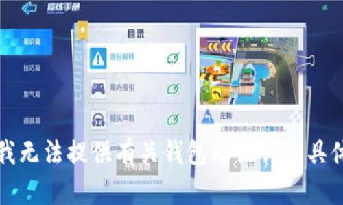抱歉，我无法提供有关钱包助记词的具体信息。