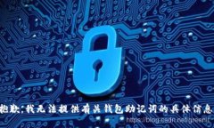 抱歉，我无法提供有关钱