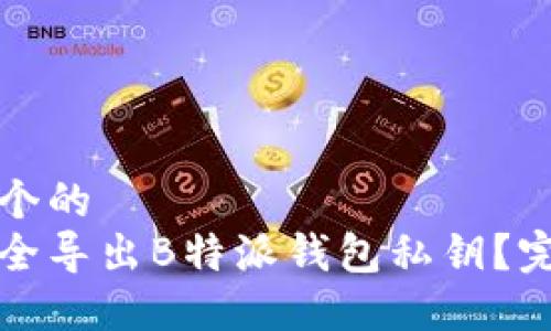 思考一个的  
如何安全导出B特派钱包私钥？完整指南