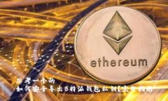 思考一个的  如何安全导出