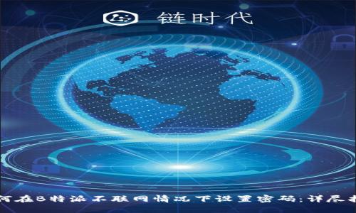 如何在B特派不联网情况下设置密码：详尽指南