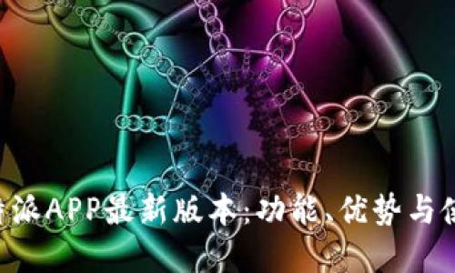 掌握B特派APP最新版本：功能、优势与使用技巧