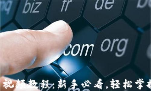 
比特派钱包使用视频教程：新手必看，轻松掌握加密货币管理!