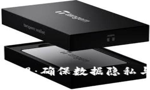 区块链平台安全管理：确保数据隐私与系统稳定的方法