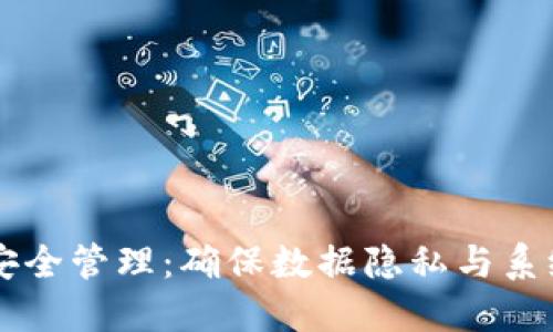 区块链平台安全管理：确保数据隐私与系统稳定的方法