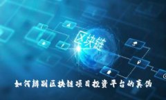 如何辨别区块链项目投资