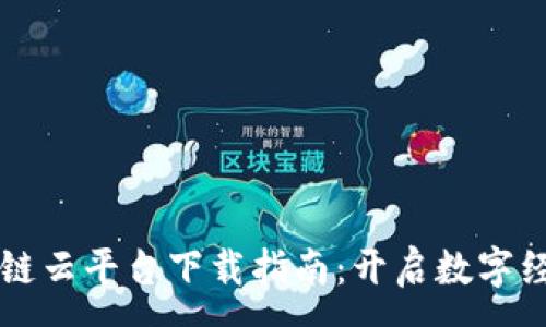 :
贵州区块链云平台下载指南：开启数字经济新篇章