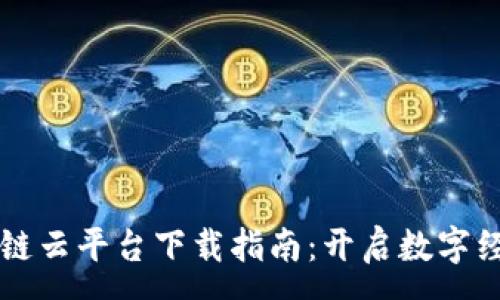 :
贵州区块链云平台下载指南：开启数字经济新篇章