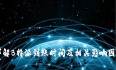 详解B特派到账时间及相关