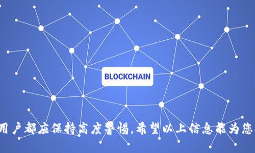 为了帮助您更好地理解如何查看Bitkeep钱包的私钥，以下是一个详细的结构与内容。


   如何安全查看Bitkeep钱包私钥？  / 

关键词：
 guanjianci  Bitkeep钱包, 私钥, 加密货币, 钱包安全  /guanjianci 

### 引言

在当今的数字资产管理中，加密钱包扮演着至关重要的角色。Bitkeep是一个受欢迎的钱包选择，支持多种加密货币的存储与交易。然而，用户往往会遇到查看私钥的问题。私钥是控制和管理数字资产的关键，只有拥有私钥，用户才能安全地访问他们的资产。在这篇文章中，我们将详细介绍如何查看Bitkeep钱包的私钥，以及相关的安全建议和常见问题。

### 什么是Bitkeep钱包？

Bitkeep是一款多链钱包，支持多种类型的加密货币。用户可以在一个地方管理蜀锦、以太坊、比特币等多种资产。Bitkeep钱包不仅支持资产的存储和转账，还提供了方便的去中心化交易平台，允许用户在不离开钱包的情况下买卖数字资产。这些功能的提供让Bitkeep成为用户的热门选择，尤其是在追求安全性和便利性的用户当中。

### 如何查看Bitkeep钱包私钥？

查看Bitkeep钱包的私钥并不是一件复杂的事情，以下是详细的步骤：

步骤一：打开Bitkeep应用

首先，确保您已经下载并安装了Bitkeep应用。如果您还没有创建钱包，请先创建一个新钱包，并妥善保存助记词。在首次使用Bitkeep时，系统会引导您设置钱包和备份助记词。

步骤二：进入钱包设置

登录到您的Bitkeep账户后，找到钱包界面的“设置”选项。通常在钱包主页的右上角或下拉菜单中可以找到设置图标。

步骤三：查看私钥

在“设置”中，您会找到“导入/导出”或“显示私钥”的选项。点击该选项，您可能需要输入一些安全信息，例如密码或验证码，以确认您的身份。这是为了确保没有任何未经授权的访问。

步骤四：记录私钥

一旦您成功通过身份验证，您将能够看到您的私钥。请确保在一个安全、私密的地方记录私钥。不要将其在线存储或分享给任何人，因为拥有私钥的人相当于拥有这个钱包的完全控制权。

### 查看私钥的安全性注意事项

查看和记录私钥时，请注意以下几点以确保安全性：

安全存储

私钥是您数字资产的“钥匙”，应妥善保管。建议将其存储在离线的地方，如纸张上，或使用硬件钱包等安全工具。如果需要在电子设备上记录，请确保您的设备安全性高，避免使用公共Wi-Fi或未受信任的网络。

避免钓鱼攻击

钓鱼攻击是攻击者伪装成合法的服务以获取用户私人信息的手段。在输入任何敏感信息，包括私钥和助记词时，请确保您在官方网站或安全的应用内，而不是通过链接或邮件访问的外部网站。

双重验证

启用双重验证（2FA）能够显著提高您的钱包安全性。很多钱包应用支持2FA，增加了一道额外的防线，以确保即使某人获取了您的私钥，也很难进行未授权的操作。

### 常见问题解答

#### 问题一：私钥丢失会发生什么？

私钥丢失后无法恢复资产

如果您丢失了Bitkeep钱包的私钥，您将无法再访问您所有的加密资产。私钥是控制您钱包中所有加密货币的唯一凭证。 这意味着，如果您未备份或没有保存助记词，您很可能会永久失去对资产的访问权限。因此，建议用户在设置钱包时务必妥善保管和备份助记词和私钥。

找回资产的唯一方法

假如您在私钥丢失后仍旧记得助记词，您可以通过助记词重新恢复钱包，并通过该钱包的私钥管理您的资产。务必确保您在输入助记词时使用的是官方钱包应用，以避免钓鱼网站的风险。如果您无法恢复，主动向Bitkeep客服请教，寻求进一步的支持，但务必意识到恢复原则上的风险和不确定性。

#### 问题二：如何安全共享私钥？

谨慎处理私钥共享

在一些情况下，用户可能需要与他人共享私钥。有几个方法可以确保分享过程的安全性：

使用安全的通讯渠道

不要通过不安全的突发性通讯工具（如短信或社交媒体）共享私钥。如果确实需要分享，使用加密的邮件或安全的信息平台。但请记住，最佳实践仍然是尽可能地避免与他人共享私钥，因为只有私钥持有者才能完全控制钱包。

设定临时授权

如果可能，考虑设置临时的权限或使用一些管理工具来允许他人访问您的财务信息，而不需要直接共享私钥。例如，某些平台或服务允许您生成一次性验证，以供特定的交易使用，尽量减少风险。

#### 问题三：如何保护钱包安全？

钱包保护的基本策略

保护您的Bitkeep钱包安全的方法包括：

设置强密码

设置一个复杂且独特的密码，避免使用与您其他帐户相同的密码。选择包含字母、数字和特殊字符的密码，以提高安全性。

定期检查账户活动

定期查看您的钱包交易记录与账户活动，若发现任何可疑的活动，立即采取措施，如更改密码，启用2FA等。

保持软件更新

保持您的Bitkeep钱包应用及设备安全软件的最新状态，以确保已修复的漏洞不会被利用。定期更新软件是保护您的资产的重要一步。

#### 问题四：如果我的私钥被盗怎么办？

如何处理私钥被盗的情况

如果您怀疑您的私钥被盗，务必立即采取行动：

紧急转移资产

如果您仍能访问钱包，最迅速的做法是立刻将资产转移至新的钱包地址，新钱包应有新的私钥和助记词，确保安全性。务必使用安全的与您转移资产不同的设备连接互联网。

通知服务提供商

在大多数情况下，您的私人钥匙被盗可能意味着您失去了对资产的控制，尽快联系钱包的客服寻求帮助，并报备事件，以尽量减少其他用户受到类似影响。

保持警惕

在盗窃发生后，保持对网络安全的高度警惕，定期更新安全措施。考虑投资硬件钱包以提高安全保障，确保未来钱包的私钥安全。

### 结论

Bitkeep钱包的私钥是管理您加密资产的重要组成部分。了解如何查看和保护私钥，能够帮助用户减少损失和安全风险。无论是保管、共享还是应对盗窃，用户都应保持高度警惕。希望以上信息能为您提供便捷的参考，确保您的数字资产安全无忧。