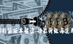 全新B特派版本解读：功能