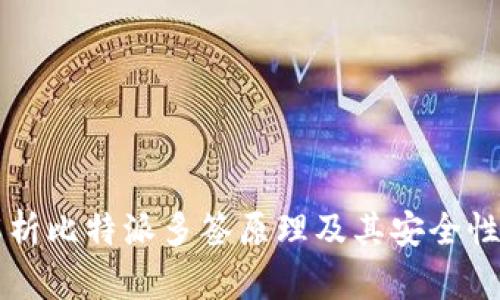 深入解析比特派多签原理及其安全性与应用