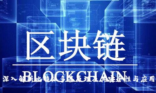 深入解析比特派多签原理及其安全性与应用