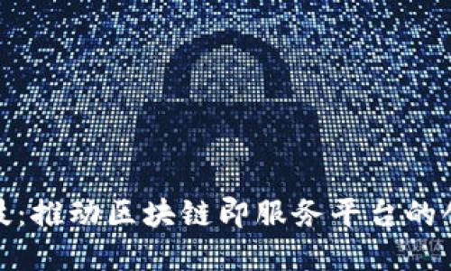 : 新晨科技：推动区块链即服务平台的创新与发展