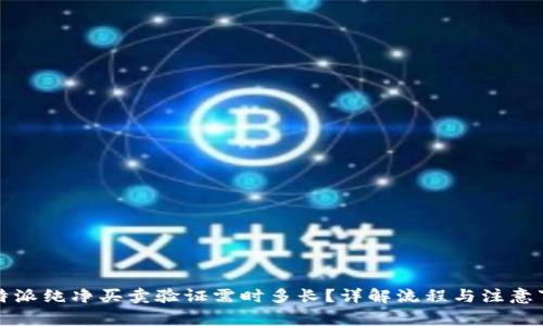比特派纯净买卖验证需时多长？详解流程与注意事项